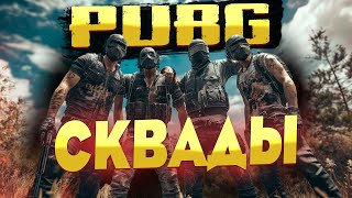 Pubg Игра Сквадом , Как Играть В Сквадах В Пабг?