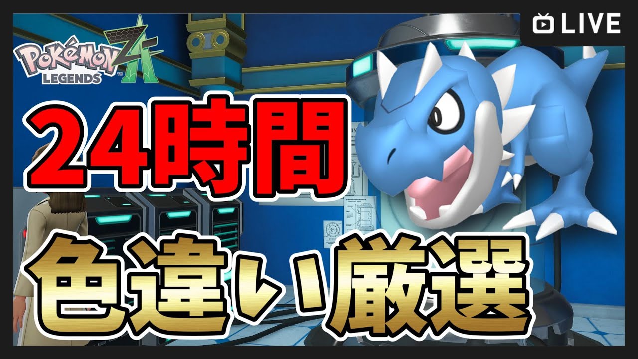 ポケモンレジェンズZA】24時間！色違いオヤブン化石＆ヒトカゲ厳選