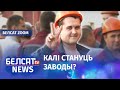 Дылеўскі: Беларускія рабочыя прачынаюцца | Дылевский: Беларуские рабочие просыпаются