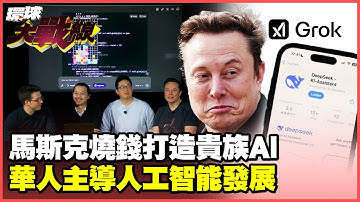 馬斯克推出Grok-3挑戰DeepSeek！燒光20萬片英偉達GPU 最後還是得靠華人智慧？【#環球大戰線】20250219-P2 林依伶 湯紹成 王尚智 彭華幹