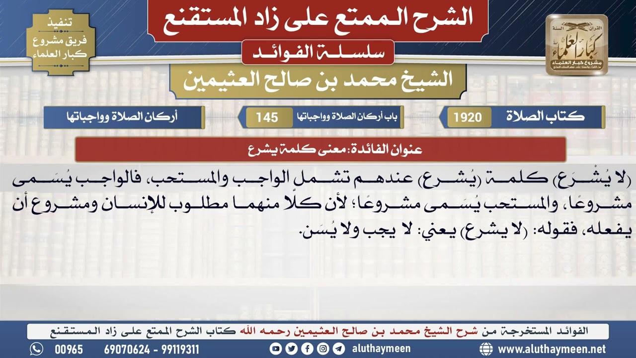 1920معنى كلمة يشرع📔 الشرح الممتع على زاد المستقنع - ابن عثيمين