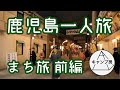 鹿児島県一人旅前編　グルメ旅行や観光