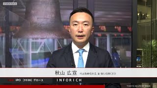 ＩＮＦＯＲＩＣＨ［9338］グロース IPO