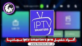 كود تفعيل تطبيق Smart IPTV CODE لمده سنه 2023