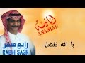 رابح صقر يا الله تفضل النسخة الأصلية 1992