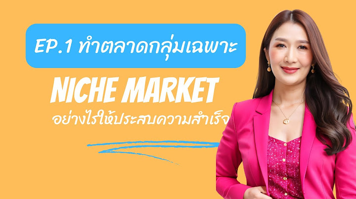 Niche market ค อการขายส นค าให ก บคนเฉพาะกล ม