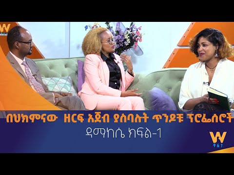 ቪዲዮ: በህክምናው ዘርፍ ንቅሳት ይጨፈቃሉ?