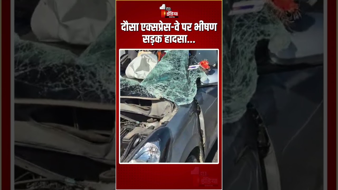 Road Accident: दौसा एक्सप्रेस-वे पर भीषण सड़क हादसा... | Dausa News
