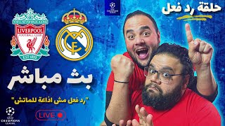 مباراة ليفربول وريال مدريد بث مباشر 🏆 رد فعل مباشر 🔥 دوري ابطال اوروبا ⚽️