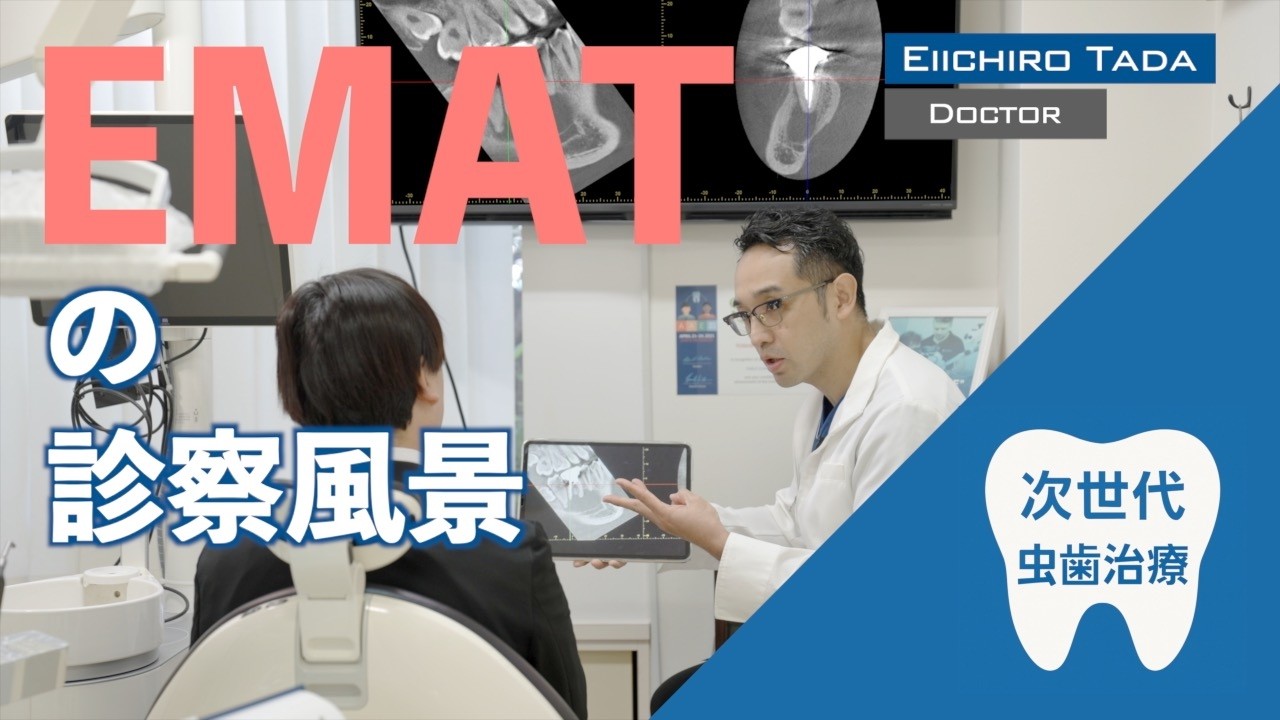 【天然歯を残す】抜かない虫歯治療法EMAT(イーマット)診察現場