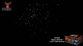 M7640 Лед и Пламя Батарея салютов 150 залпов высотой до 32 м, калибром 1.25 дюйма