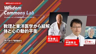 数理と東洋医学から紐解く体と心の動的平衡ー光吉 俊二（道徳数理工学 研究者）、中田英之（泉州統合クリニック院長）