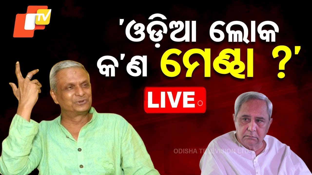 ???? Live | ଓଡ଼ିଆ ଲୋକ କ’ଣ ମେଣ୍ଢା ? Sr Political Leader & Editor Tathagata Satpathy Target