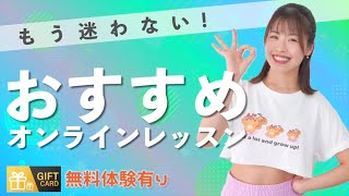 楽しく続くオンラインレッスン【🔰歓迎】