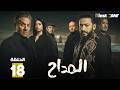 حصريا الحلقة 18 من مسلسل المداح اسطورة النهاية بطولة حمادة هلال فتحي عبدالوهاب