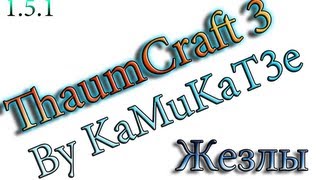 Minecraft 1.5.1: Thaumcraft 3: жезлы + инструменты Minecraft 1.5.1: Thaumcraft 3: жезлы + инструменты
