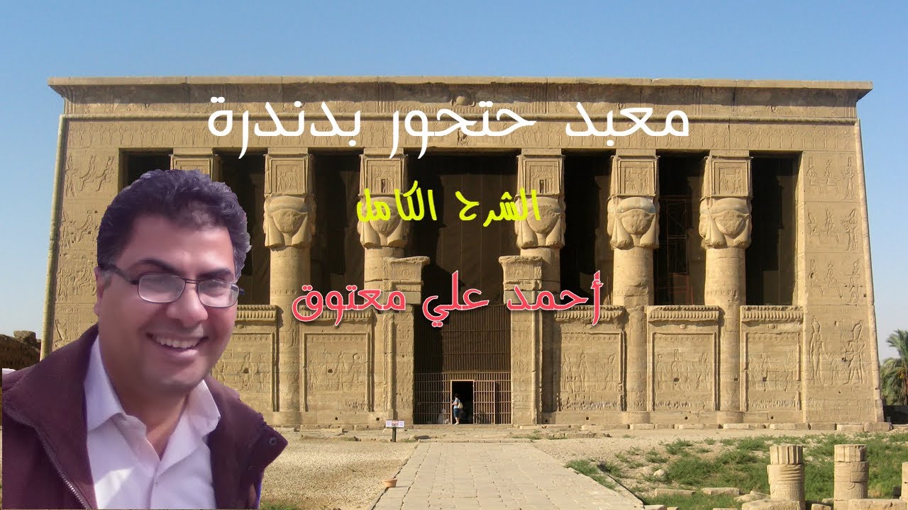 معبد دندرة - الشرح الكامل الموثق بالرسومات و الصور