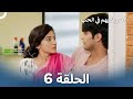 العمر لا يهم في الحب الحلقة 6    