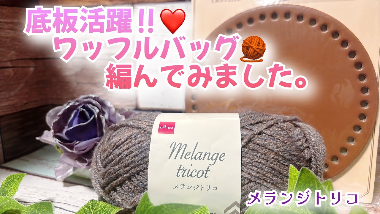 かぎ針編み】底板活躍‼️ワッフルバッグ🧶編んでみました かぎ針編み】底板活躍‼️ワッフルバッグ🧶編んでみました