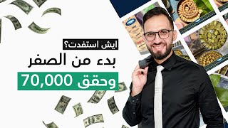 إيش إستفدت؟ | يحيى بدء من الصفر وحقق 70 ألف مبيعات