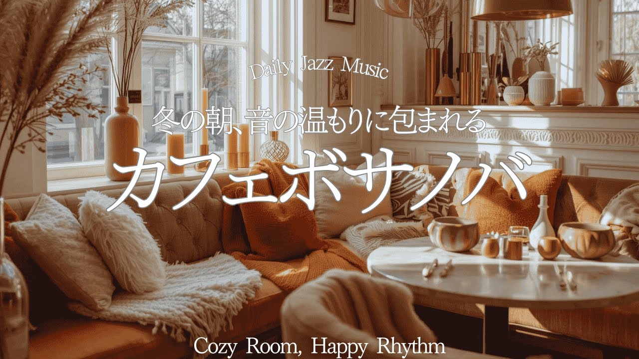 カフェボサノバ】冬の朝、音の温もりに包まれる☀️心を温める朝の