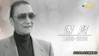 娛樂新聞｜謝賢離世丨紅足半世紀多情又專一 瀟灑愛情觀每段關係再見亦是好友｜TVBUSA｜謝賢