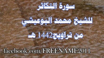 سورة التكاثر للشيخ محمد البوعيشي من صلاة التراويح عام 1442هـ