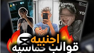 قوالب كاب كات اجنبيه حماسيه || روابط جاهزه للتعديل // قوالب cap cut 