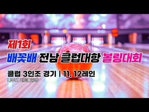 2026 제1회 배꽃배 전남 클럽대항 볼링대회 2일차 | 클럽 3인조경기 | 11,12 레인