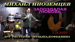 МИХАИЛ ИНОЗЕМЦЕВ 7.11.2023(ЗАПОЗДАЛАЯ ЛЮБОВЬ )муз-Э.Салихов,текст-О.Гаджикасимов.МУЗЫКА, КОФЕ & ВИНА