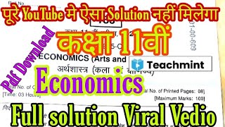 कक्षा 11 वीं अर्थशास्त्र पेपर का पूरा हाल 2021|Class 11th Economics paper full solution |Teachmint