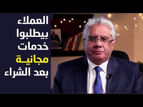 العملاء يطلبون خدمات مجانية لفترة طويلة بعد البيع عيادة الشركات د إيهاب مسلم