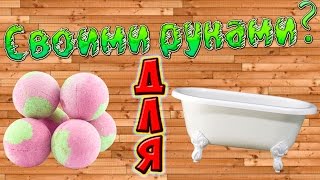 Как сделать бомбочки шарики для ванны за 5 минут + ТЕСТ (RemenZor)