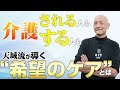 介護ケアの新常識】天城流 湯治法＜介護1初級＞一部を公開！ - YouTube