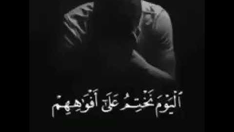 اليوم نختم على أفواههم               قرآن كريم