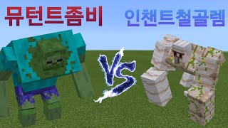 (Link)인챈트철골렘 VS뮤턴트좀비 몹배틀 마크 애드온 EnchantIrongolem Vs MutantZombie MobBattle MineCraft Addon screenshot 3
