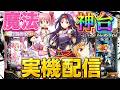 【実機配信】SAO2台とeマギアレコードでコンプリートを目指して!!!!5/22 ほぼ毎日配信