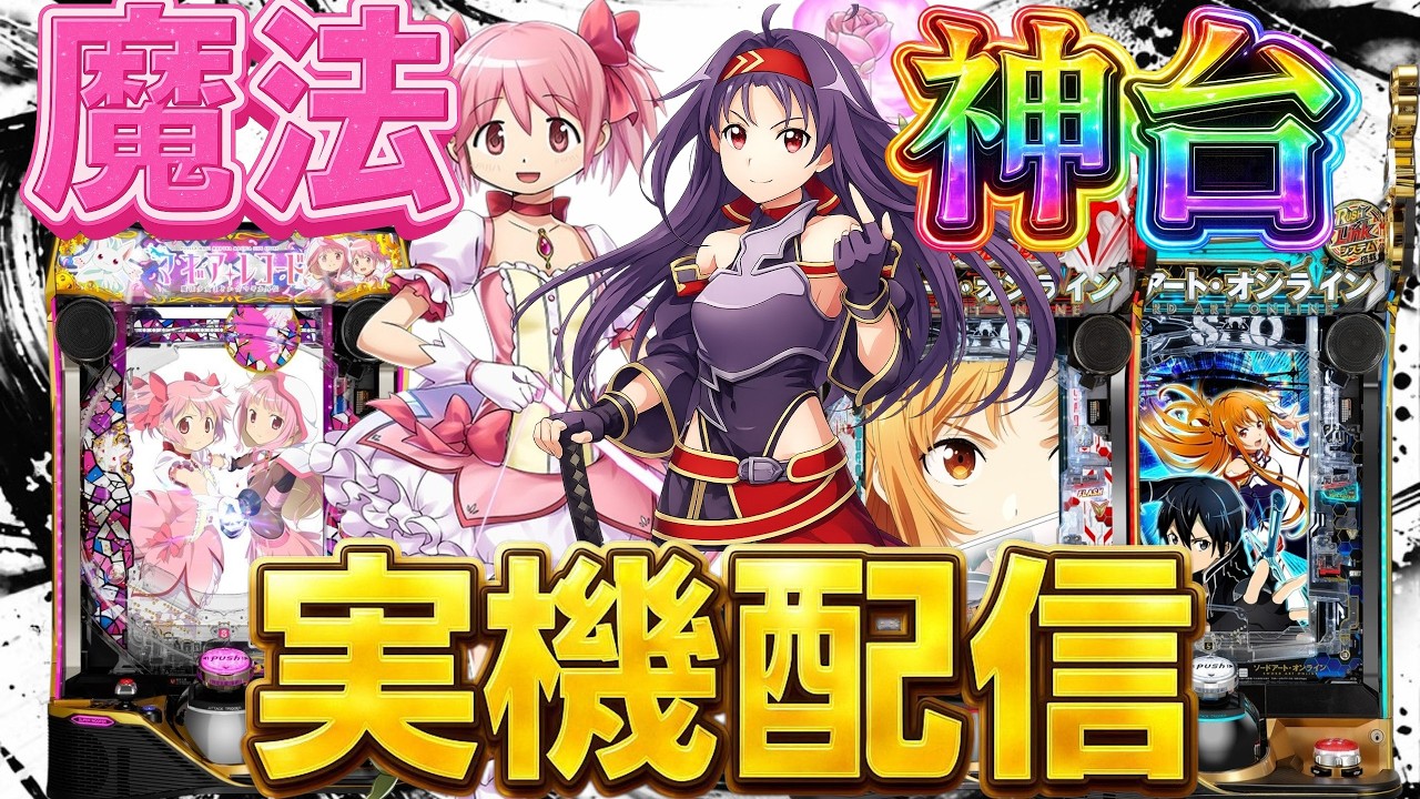 【実機配信】SAO2台とeマギアレコードでコンプリートを目指して!!!!5/22 ほぼ毎日配信