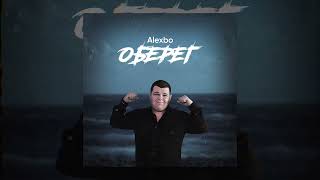Alexbo - Оберег (Официальная премьера трека)