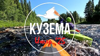 Кузема, сплав 9 - 11 июля '25