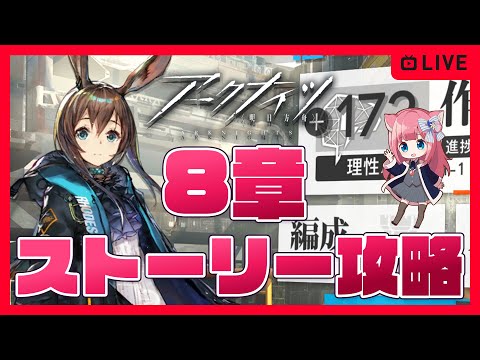 【アークナイツ】ストーリー8章攻略　初心者新人ドクター初見攻略【明日方舟】arknights 女性実況 ゲーム実況