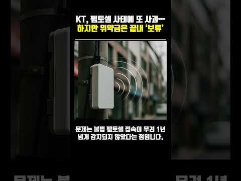 KT, 펨토셀 사태에 또 사과…하지만 위약금은 끝내 ‘보류’ #KT #위약금면제 #펨토셀 #KT해킹 #보안사고