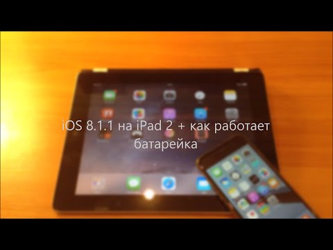 iOS 8.1.1 на iPad 2 + как работает батарея