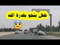 طفل يخرج يقدرة الله من سيارة إنقلبت فس حادث مرور بالبويرة حادث طفل البويرة 