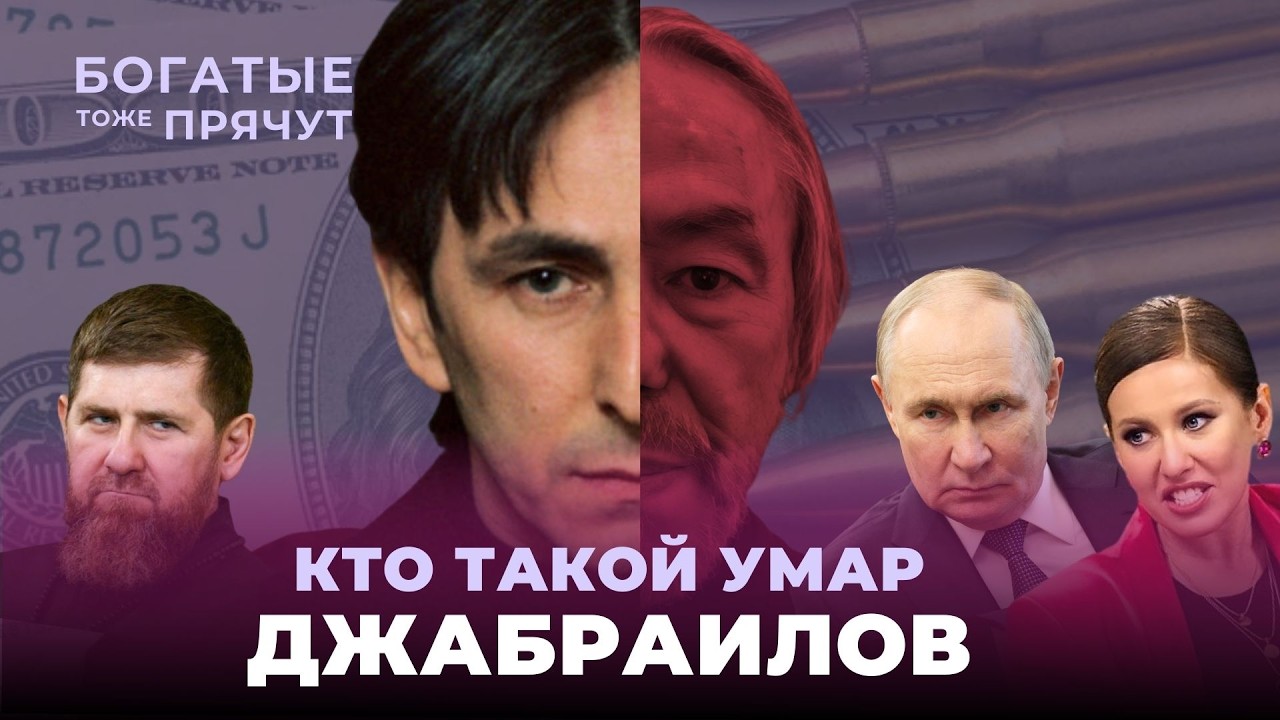 Темная история Умара Джабраилова: криминал, бизнес, Чечня и политика