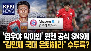 "영우야 막아봐" 사진 올렸더니… 뮌헨 SNS 뒤덮은 "김민재 은퇴해라" / KNN