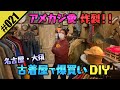 【古着DIY】名古屋・大須で古着を爆買い！森田のアメカジ愛が炸裂！！