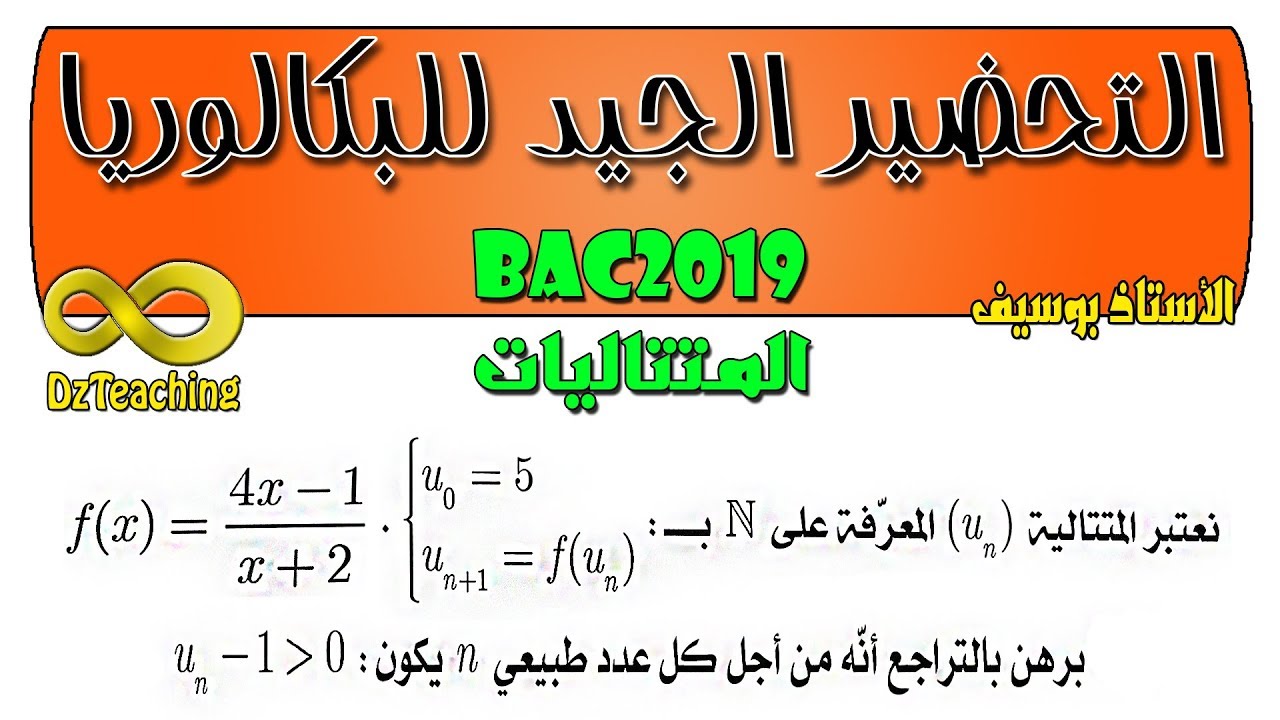 التحضير الجيد للبكالوريا BAC في المتتاليات رقم 6 [الشعب العلمية] البرهان بالتراجع والتقارب