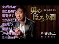 男のほろり酒!半田浩二!♪cover
