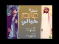 شيلة عالم خيالي اداء محمد ال مسعود 